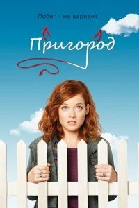 Сериал Пригород — постер