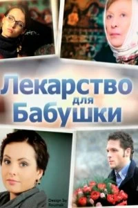 Сериал Лекарство для бабушки — постер