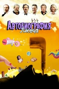 Постер Автобиография лжеца (A Liar's Autobiography: The Untrue Story of Monty Python's Graham Chapman)