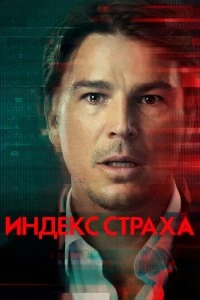 Сериал Индекс страха — постер