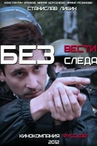 Сериал Без следа — постер