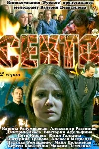 Сериал Секта — постер