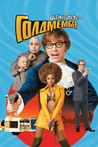 Постер Остин Пауэрс: Голдмембер (Austin Powers in Goldmember)