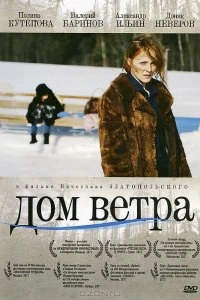 Постер Дом ветра (Dom vetra)