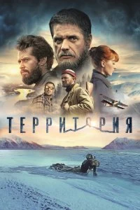 Постер Территория 