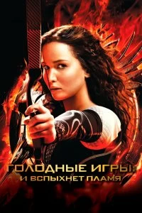 Постер Голодные игры: И вспыхнет пламя (The Hunger Games: Catching Fire)