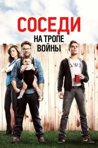 Постер Соседи на тропе войны (Neighbors)