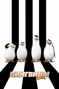 Постер Пингвины Мадагаскара (Penguins of Madagascar)