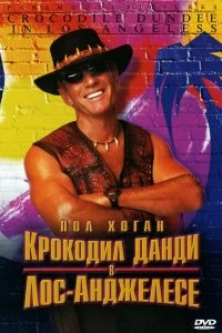 Постер Крокодил Данди в Лос-Анджелесе (Crocodile Dundee in Los Angeles)