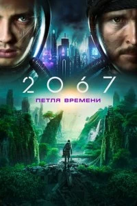 Постер 2067: Петля времени (2067)