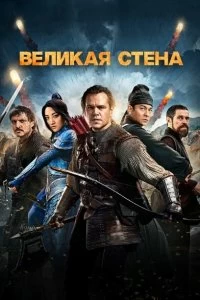 Постер Великая стена (The Great Wall)