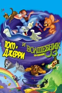 Постер Том и Джерри и Волшебник из страны Оз (Tom and Jerry & The Wizard of Oz)