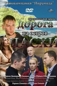 Сериал Дорога на остров Пасхи — постер