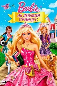 Постер Барби: Академия принцесс (Barbie: Princess Charm School)