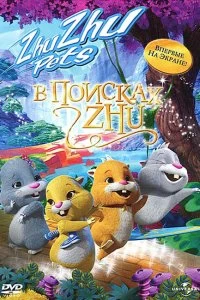 Постер В поисках Жу (Quest for Zhu)