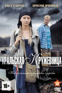 Сериал Уральская кружевница — постер