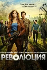 Сериал Революция — постер