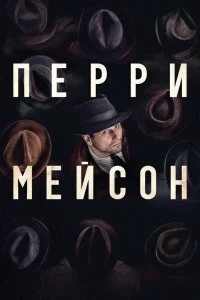 Сериал Перри Мэйсон — постер