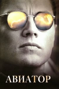 Постер Авиатор (The Aviator)