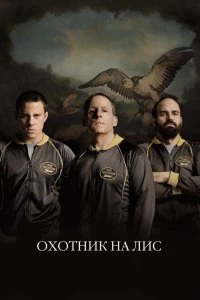 Постер Охотник на лис (Foxcatcher)