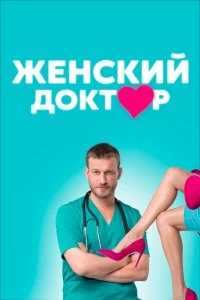 Сериал Женский доктор — постер