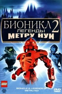 Постер Бионикл 2: Легенда Метру Нуи (Bionicle 2: Legends of Metru Nui)