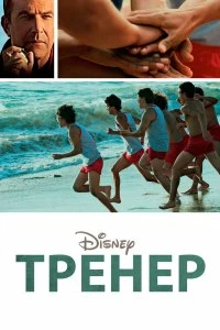 Постер Тренер (McFarland, USA)