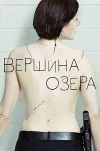 Сериал Вершина озера — постер