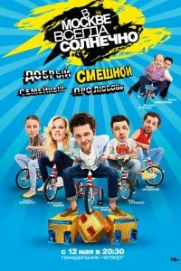 Сериал В Москве всегда солнечно — постер