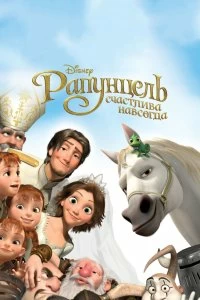 Постер Рапунцель: Счастлива навсегда (Tangled Ever After)