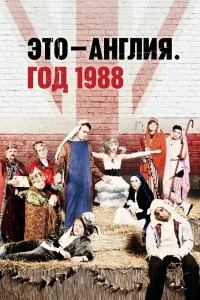 Сериал Это – Англия. Год 1988 — постер