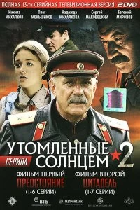 Сериал Утомленные солнцем 2 — постер