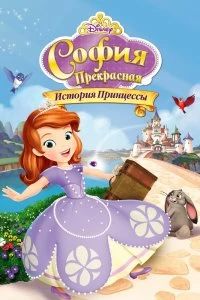 Постер София Прекрасная: История принцессы (Sofia the First: Once Upon a Princess)