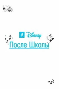 Сериал После школы — постер