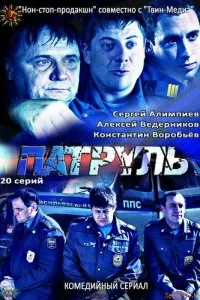 Сериал Патруль. Васильевский остров — постер