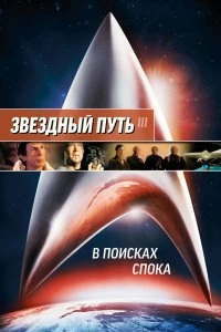 Постер Звездный путь 3: В поисках Спока (Star Trek III: The Search for Spock)