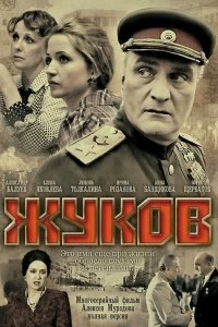 Сериал Жуков — постер