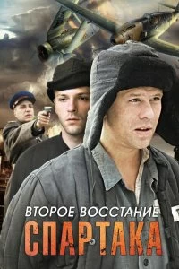 Сериал Второе восстание Спартака — постер