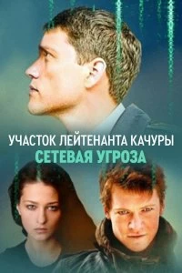 Сериал Сетевая угроза — постер