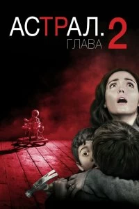 Постер Астрал: Глава 2 (Insidious: Chapter 2)