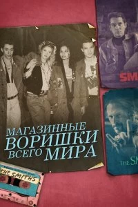 Постер Магазинные воришки всего мира (Shoplifters of the World)