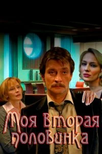 Сериал Моя вторая половинка — постер