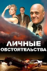 Сериал Личные обстоятельства — постер