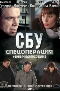 Сериал СБУ. Спецоперация — постер