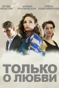 Сериал Только о любви — постер