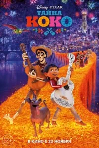 Постер Тайна Коко (Coco)