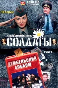 Сериал Солдаты. Дембельский альбом — постер