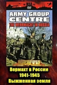 Сериал Вермахт в России 1941-1945 — постер