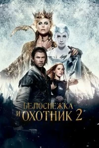 Постер Белоснежка и Охотник 2 (The Huntsman: Winter's War)