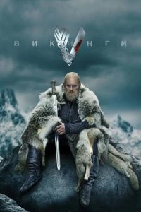 Сериал Викинги — постер